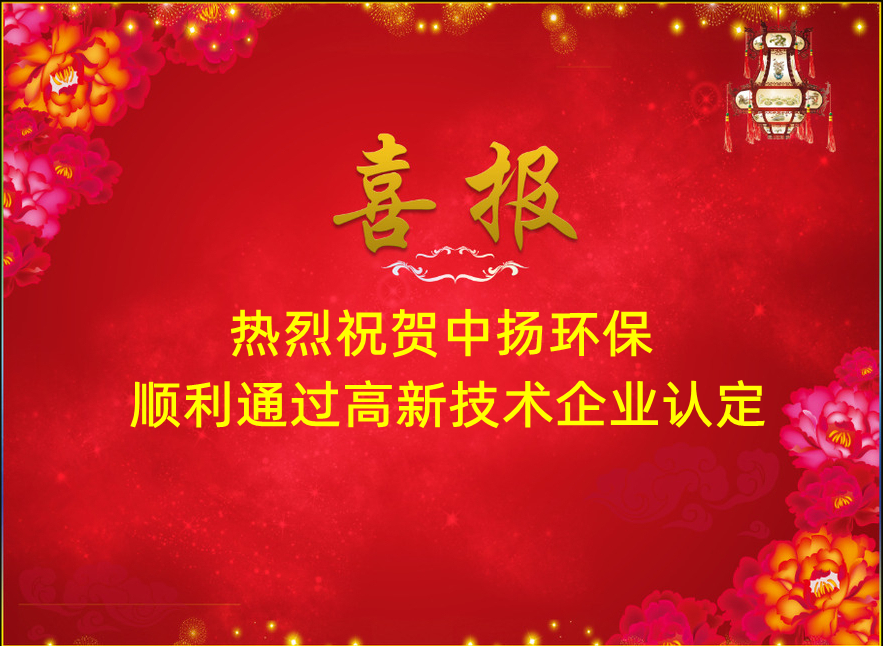 【中揚喜訊】熱烈祝賀中揚環(huán)保順利通過高新技術(shù)企業(yè)認(rèn)定