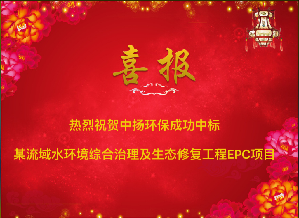  熱烈祝賀中揚環(huán)保成功中標(biāo)某流域水環(huán)境綜合治理及生態(tài)修復(fù)工程EPC項目
