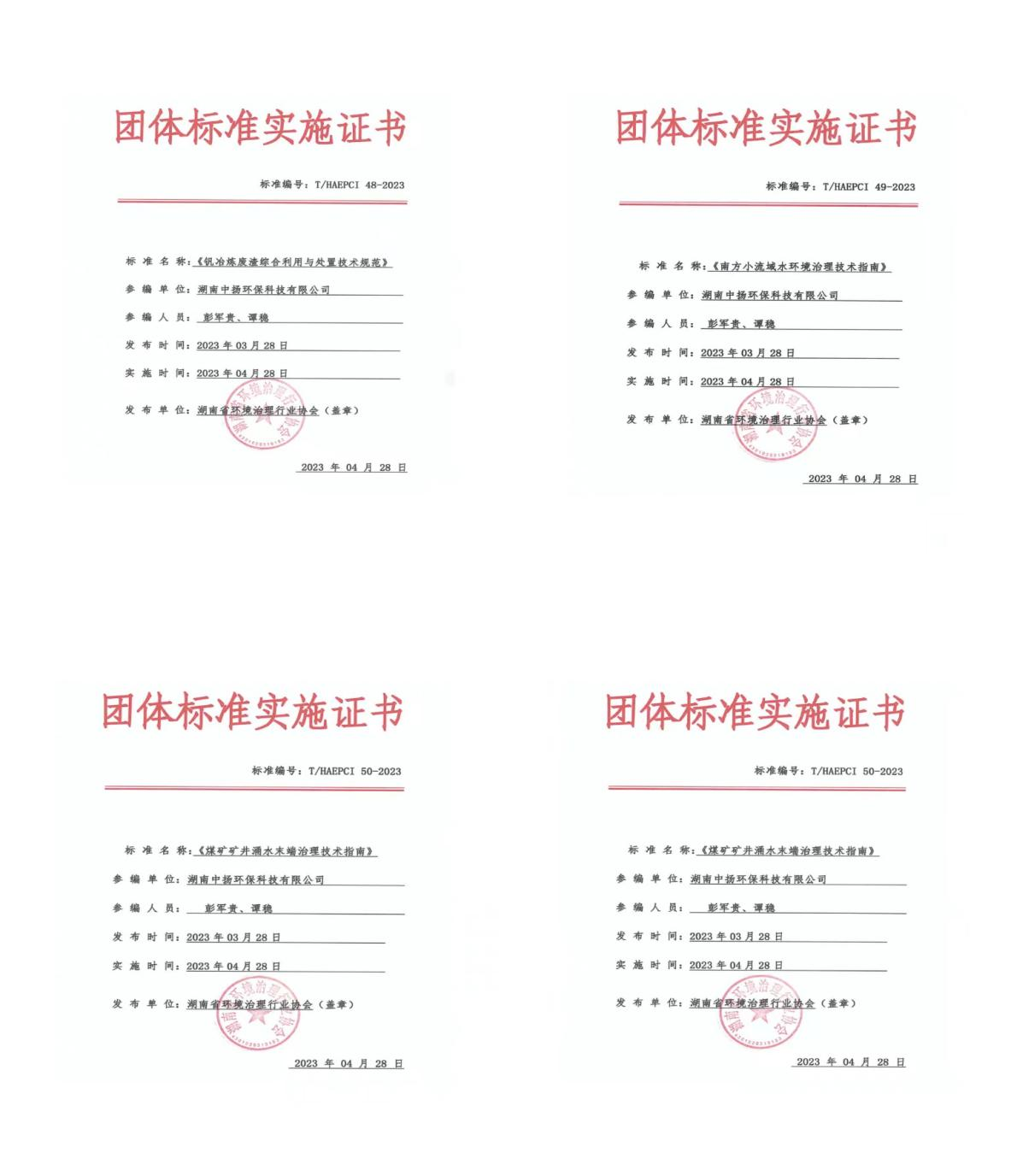 中揚環(huán)保榮獲4項團(tuán)體標(biāo)準(zhǔn)實施證書