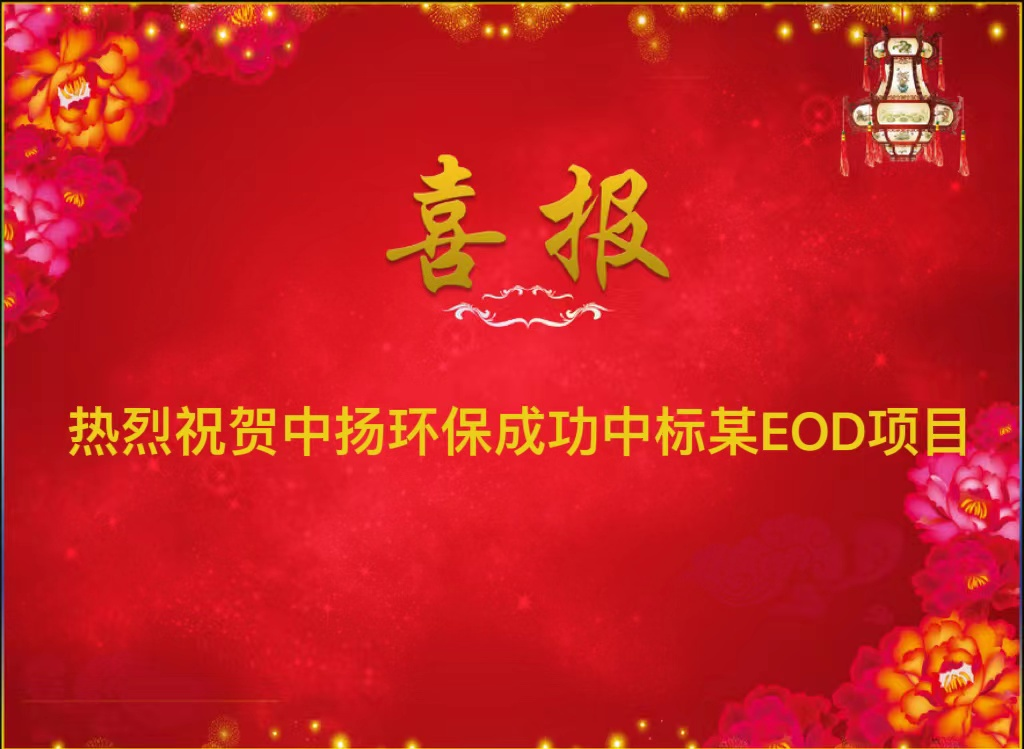 熱烈祝賀中揚環(huán)保成功中標(biāo)某縣EOD項目