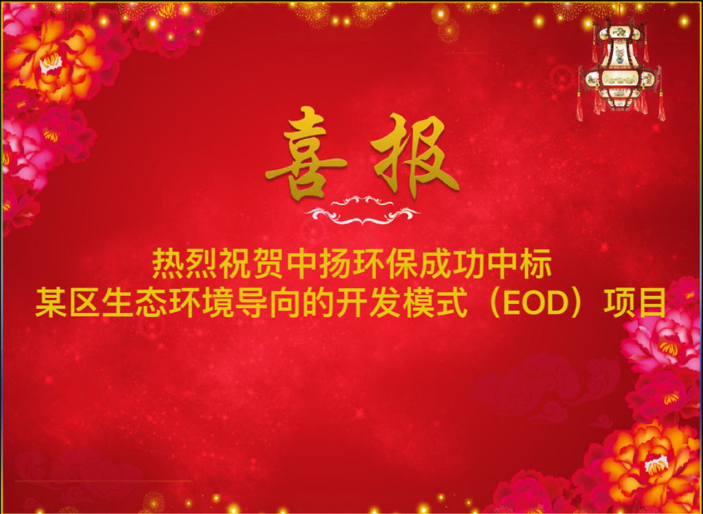 熱烈祝賀中揚環(huán)保成功中標(biāo)某區(qū)EOD項目