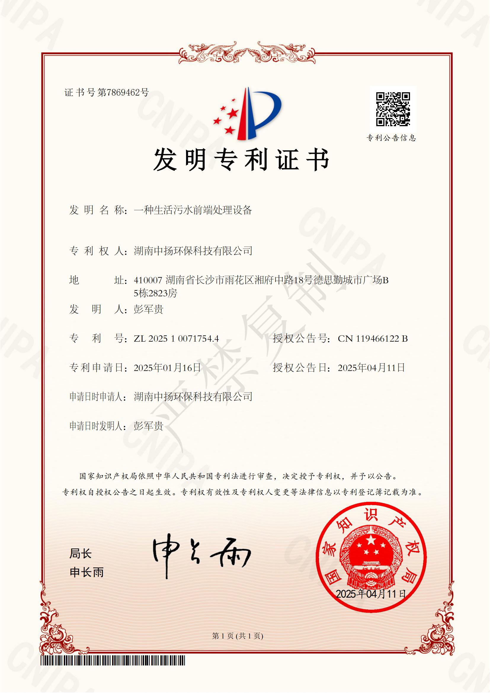 2025100717544-發(fā)明專利證書-湖南中揚環(huán)?？萍加邢薰?2025040410145050(1)_00.jpg